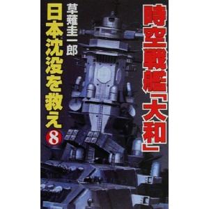 時空戦艦「大和」日本沈没を救え(８) コスモノベルス／草薙圭一郎(著者)｜bookoffonline