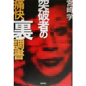 突破者の痛快裏調書/宮崎学(著者)