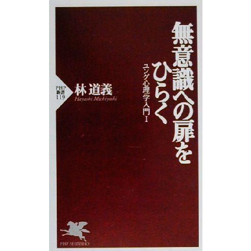 無意識への扉をひらく(1) ユング心理学入門 PHP新書/林道義(著者)