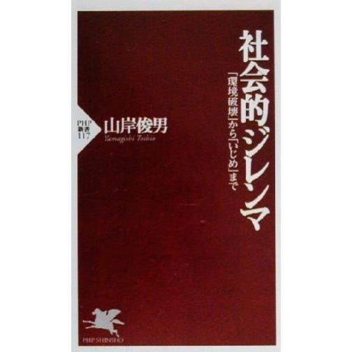 社会的ジレンマ 「環境破壊」から「いじめ」まで PHP新書/山岸俊男(著者)