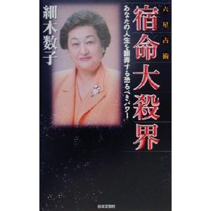 六星占術 宿命大殺界 あなたの人生を翻弄する恐るべきパワー/細木数子(著者)　