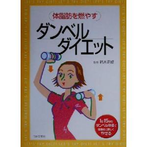 体脂肪を燃やすダンベルダイエット １日１５分のダンベル体操で健康的に美しくやせる／鈴木正成 ダイエットの本の商品画像