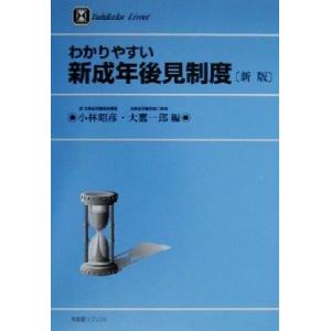 わかりやすい新成年後見制度 有斐閣リブレｎｏ．３９／小林昭彦(編者),大鷹一郎(編者)