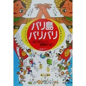 バリ島バリバリ 女たちのムフフ楽園旅行記 知恵の森文庫／ＫｕｍａＫｕｍａ(著者)
