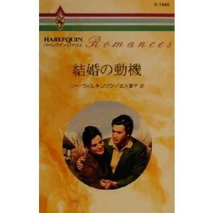 結婚の動機 ハーレクイン・ロマンスR1640/リー・ウィルキンソン(著者),広木夏子(訳者)