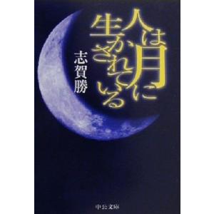 人は月に生かされている 中公文庫／志賀勝(著者)