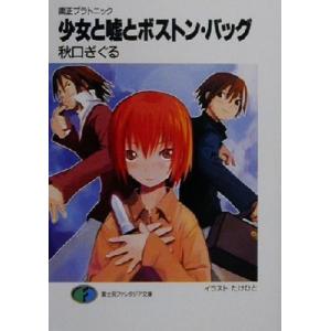 少女と嘘とボストン・バッグ 粛正プラトニック 富士見ファンタジア文庫/秋口ぎぐる(著者)