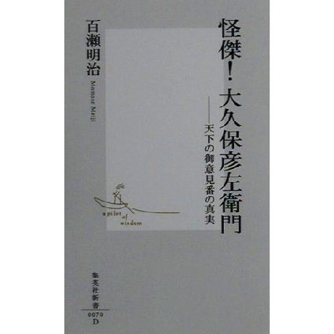 怪傑！大久保彦左衛門 天下の御意見番の真実 集英社新書/百瀬明治(著者)