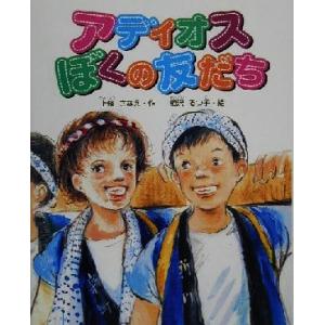 アディオスぼくの友だち 学研の新しい創作/上条さなえ(著者),相沢るつ子　