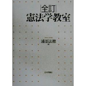 全訂 憲法学教室/浦部法穂(著者)