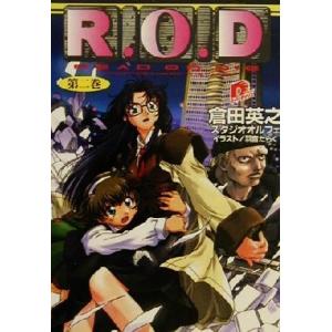 Ｒ．Ｏ．Ｄ(第二巻) スーパーダッシュ文庫／倉田英之(著者)