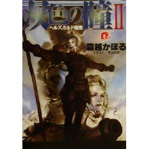 双色の瞳(2) ヘルズガルド戦史 スーパーダッシュ文庫/霜越かほる(著者)