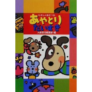 たのしくあそべる あやとりだいすき/大泉書店編集部(編者)