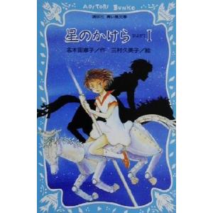 星のかけら(PART1) 講談社青い鳥文庫/名木...の商品画像