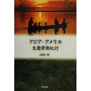 アジア・アメリカ生態資源紀行/山田勇(著者)　