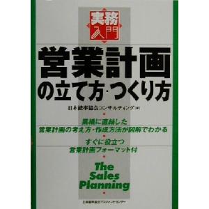 営業計画の立て方・つくり方 実務入門/日本能率協会コンサルティング(編者)　