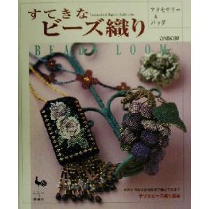 すてきなビーズ織り アクセサリー＆バッグ／雄鶏社