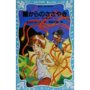 闇からのささやき テレパシー少女「蘭」事件ノート...の商品画像