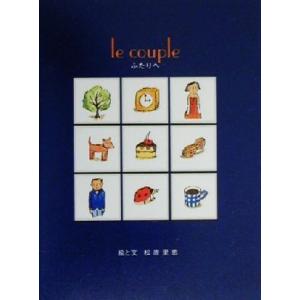 le couple ふたりへ/松原里恵