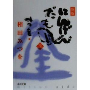 にんげんだもの 逢 逢 角川文庫/相田みつを(著者)