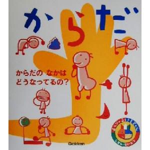 からだ あそびのおうさまずかん1/保志宏
