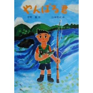 やんばる君 童心社・新創作シリーズ/中野慶(著者),山本祐司　