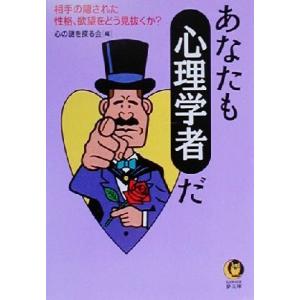 あなたも心理学者だ 相手の隠された性格、欲望をどう見抜くか？ KAWADE夢文庫/心の謎を探る会(編者)