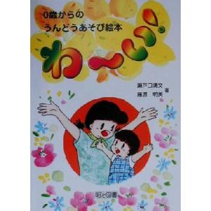 ０歳からのうんどうあそび絵本“わーい！”／瀬戸口清文(著者),藤原明美(著者)