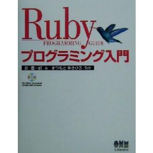 Rubyプログラミング入門/原信一郎(著者),まつもとゆきひろ