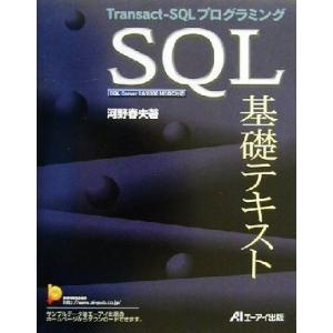 SQL基礎テキスト Transact-SQLプログラミング/河野春夫(著者)