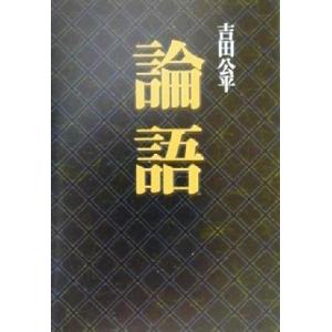 論語 タチバナ教養文庫/吉田公平(著者)
