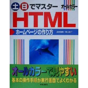 土・日でマスター HTMLホームページの作り方 土日でマスターシリーズ/高作義明(著者),半田直子　