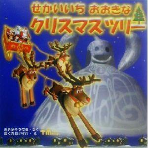 せかいいちおおきなクリスマスツリー PHPにこにこえほん/おおはらひでき(著者),たくのだいすけ