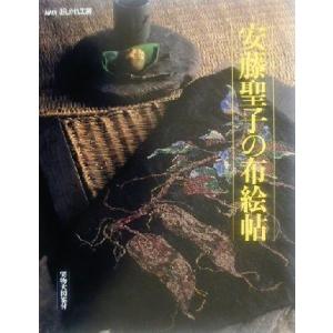 おしゃれ工房 安藤聖子の布絵帖 実物大図案付 NHKおしゃれ工房/安藤聖子(著者)