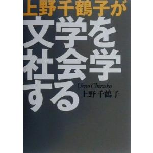上野千鶴子が文学を社会学する／上野千鶴子(著者)