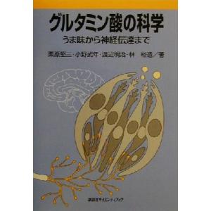 グルタミン酸の科学 うま味から神経伝達まで／栗原堅三(著者),小野武年(著者),渡辺明治(著者),林...