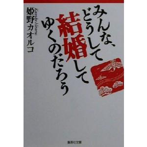 みんな、どうして結婚してゆくのだろう 集英社文庫/姫野カオルコ(著者)