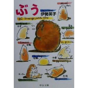 ぶう 中公文庫てのひら絵本/伊勢英子(著者)