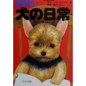 小さい犬の日常 中公文庫てのひら絵本／津田直美(著者)