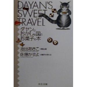 ダヤンのおかしな国のお菓子の本 中公文庫てのひら絵本／池田あきこ(その他),佐藤かずよ(その他)