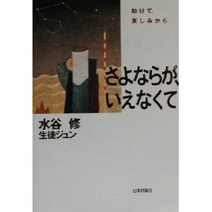 さよならが、いえなくて 助けて、哀しみから/水谷修(著者),生徒ジュン(著者)　