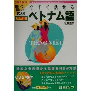 今すぐ話せるベトナム語 入門編 聞いて話して覚える 東進ブックスOral communication...