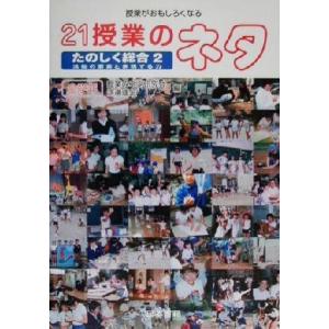 21授業のネタ たのしく総合2 活動の要素と表現する力(2) 授業がおもしろくなる/渡邉達生(編者)　