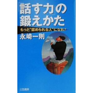 「話す力」の鍛えかた もっと“認められる”人になれ！／永崎一則(著者)｜bookoffonline