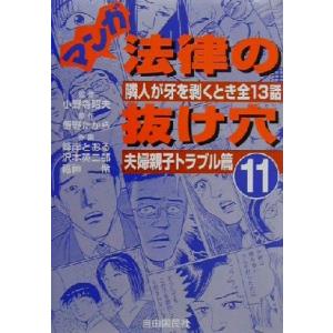 マンガ法律の抜け穴(11) 隣人が牙を剥くとき全13話-夫婦親子トラブル篇/飯野たから(著者),