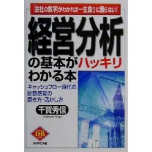 経営分析の基本がハッキリわかる本 「会社の数字」がわかれば一生食うに困らない！ ＤＩＡＭＯＮＤ　ＢＡ...