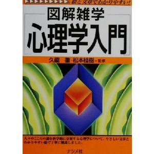 図解雑学 心理学入門 図解雑学シリーズ/久能徹,松本桂樹
