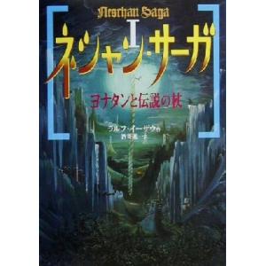 ネシャン・サーガ(１) ヨナタンと伝説の杖／ラルフ・イーザウ(著者),酒寄進一(訳者)