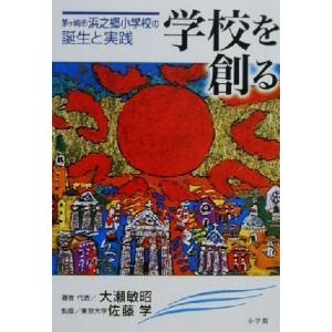 学校を創る 茅ヶ崎市浜之郷小学校の誕生と実践/大瀬敏昭(著者),佐藤学