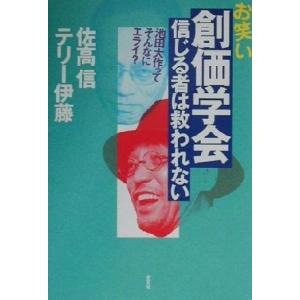 お笑い創価学会 信じる者は救われない 池田大作っ...の商品画像